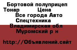 Бортовой полуприцеп Тонар 97461 › Цена ­ 1 390 000 - Все города Авто » Спецтехника   . Владимирская обл.,Муромский р-н